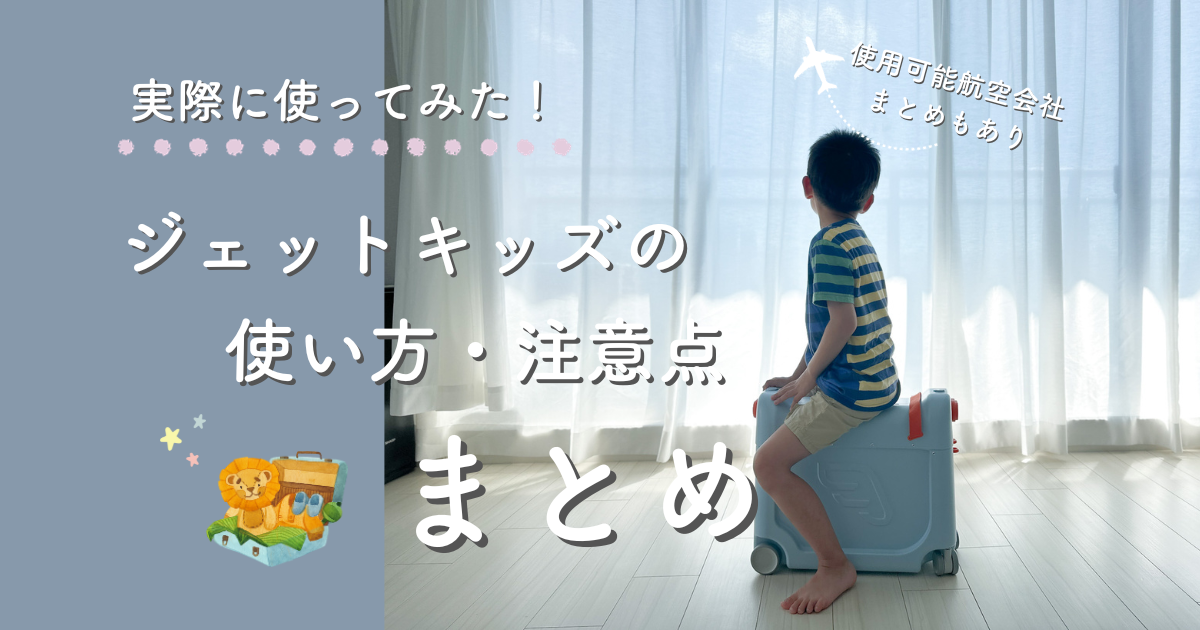 ジェットキッズ使用レビュー！使い方・注意点・使用可能な航空会社まとめ 